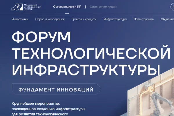 Форум технологической инфраструктуры состоялся в Москве