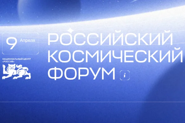 Москва встречает Первый Российский космический форум
