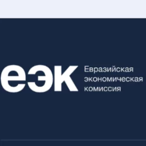 Евразийская экономическая комиссия