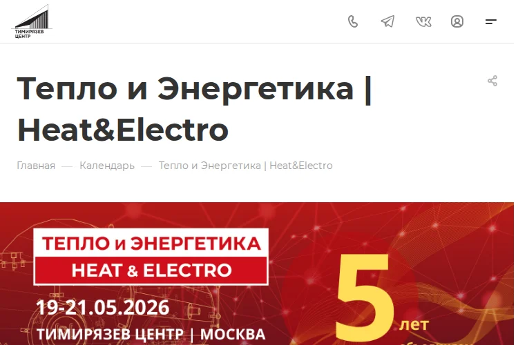 5-я Юбилейная выставка малой и большой энергетики