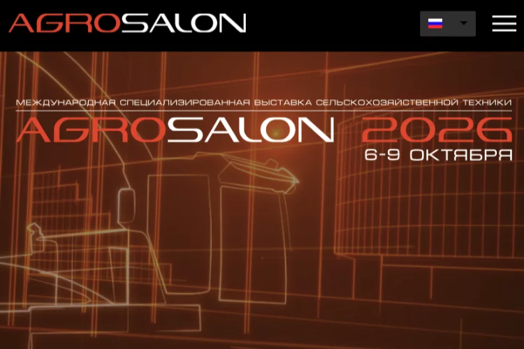 Агросалон 2026
