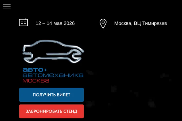 Авто+Автомеханика Москва 2026