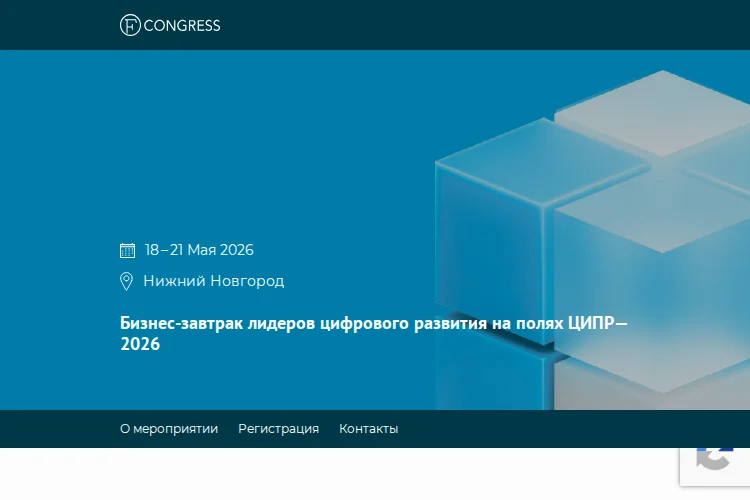 Бизнес-завтрак лидеров цифрового развития на полях ЦИПР—2026