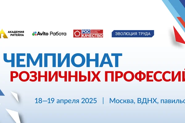 Чемпионат розничных профессий 2026