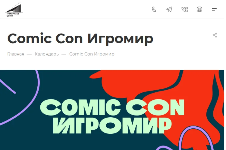 Comic Con Игромир