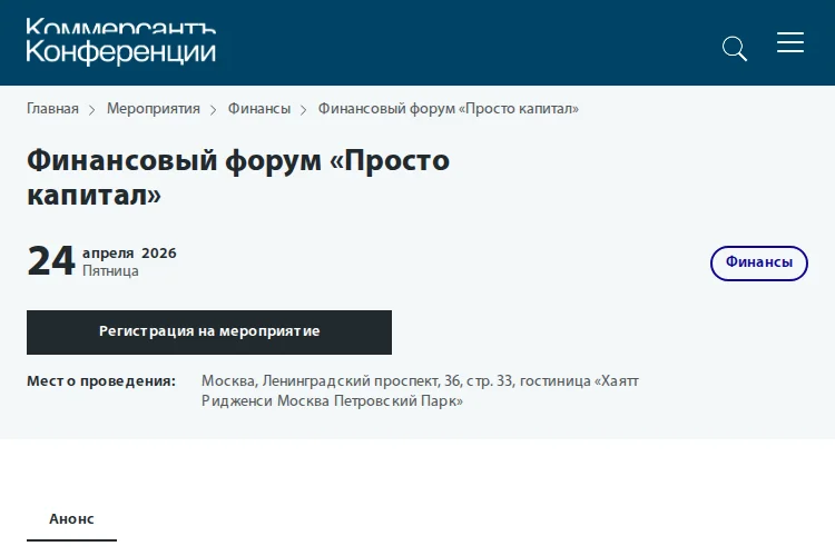Финансовый форум «Просто капитал»