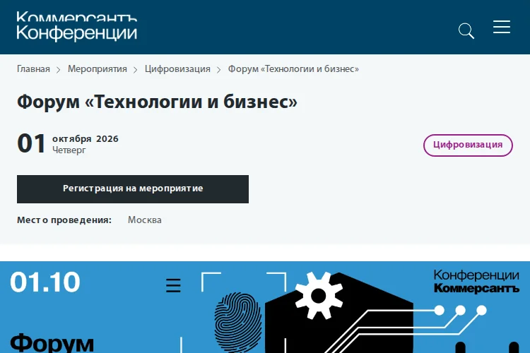 Форум «Технологии и бизнес»