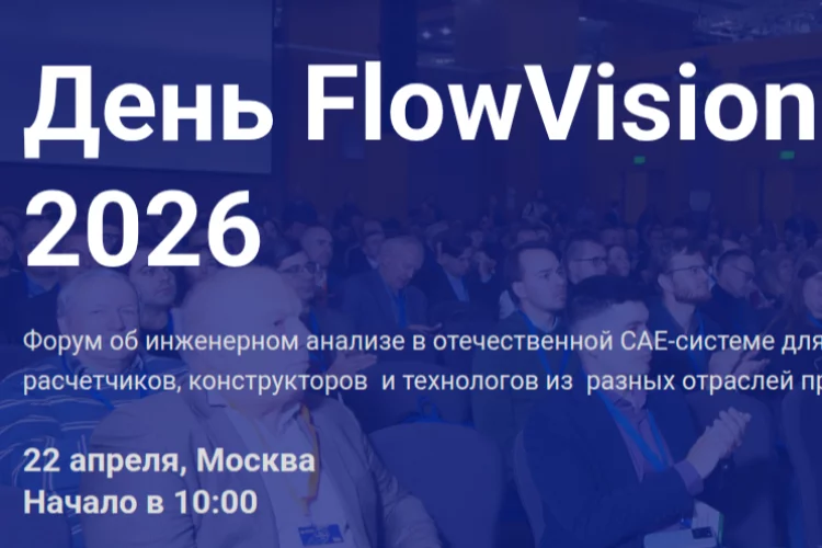 День FlowVision 2026