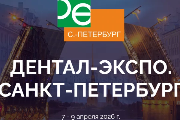 ДЕНТАЛ-ЭКСПО. САНКТ-ПЕТЕРБУРГ