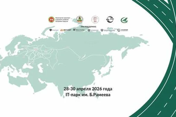 Дороги Евразии 2026