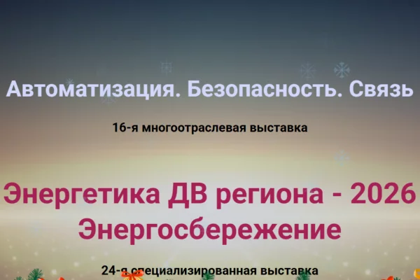 Энергетика ДВ региона-2026 Автоматизация. Безопасность. Связь