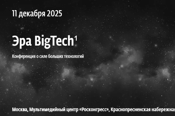 Эра BigTech