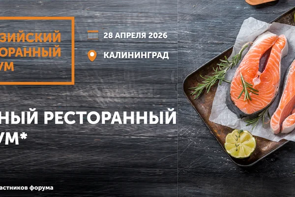 Евразийский Ресторанный Форум Калининград 2026