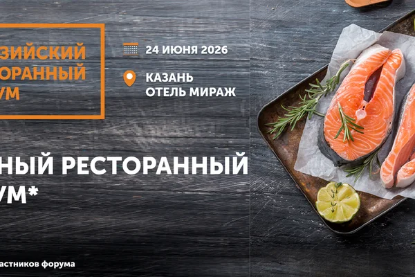 Евразийский Ресторанный Форум Казань 2026