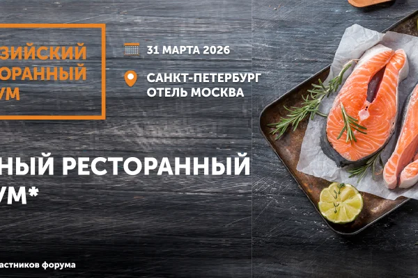 Евразийский Ресторанный Форум Санкт-Петербург 2026