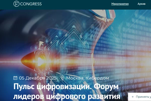 Пульс цифровизации. Форум лидеров цифрового развития