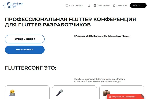 Flutter conf'26 Москва