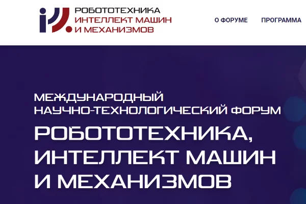Робототехника, интеллект машин и механизмов (РИММ)