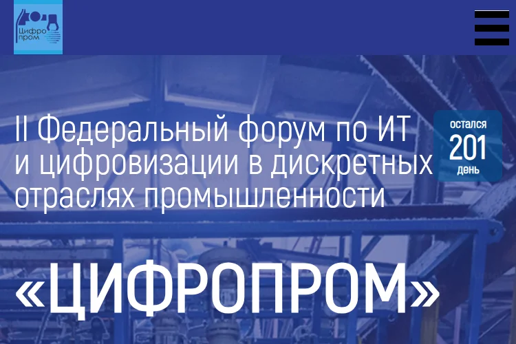 Форум Цифропром
