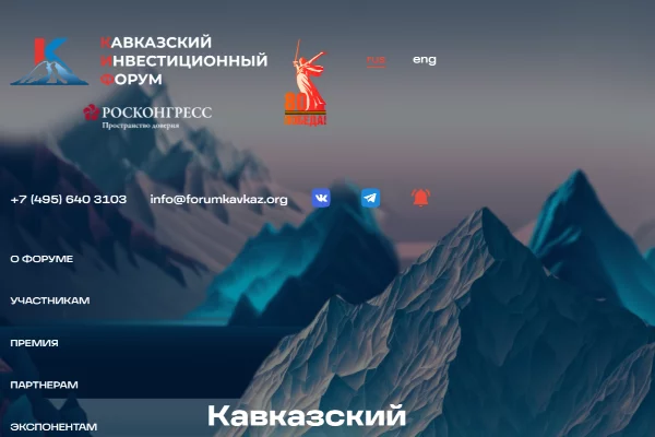 Кавказский инвестиционный форум