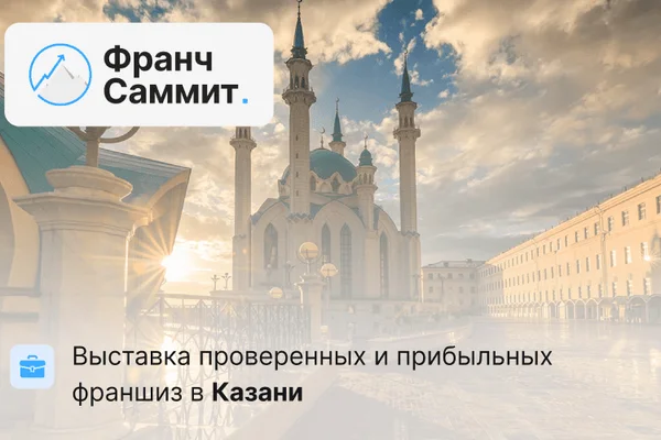 Franch Summit. Казань 2026