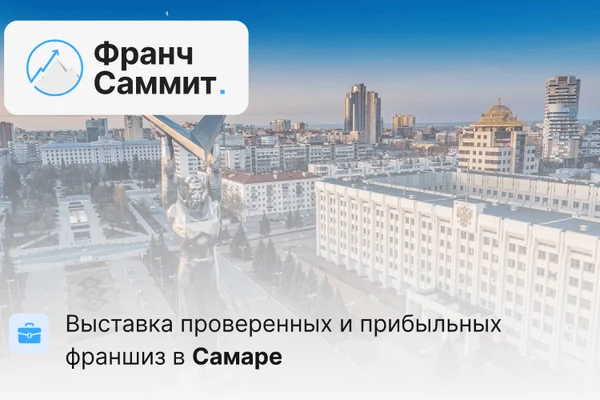 Franch Summit. Самара 2026