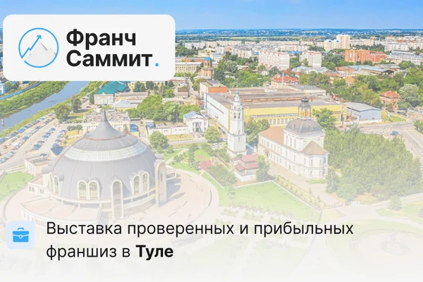 Franch Summit. Тула 2026