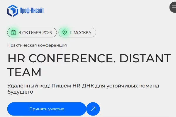 HR CONFERENCE. Distant Team