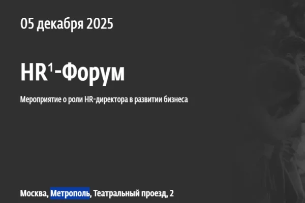HR-Форум