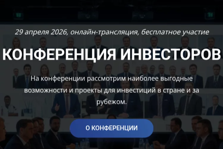 Конференция инвесторов