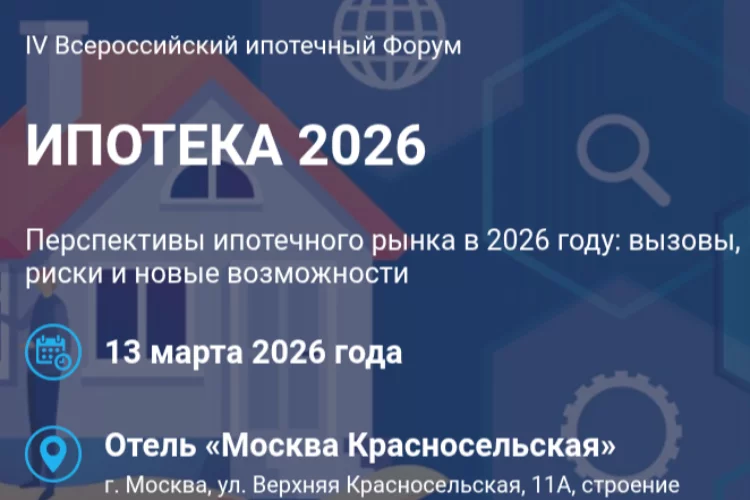 ИПОТЕКА 2026
