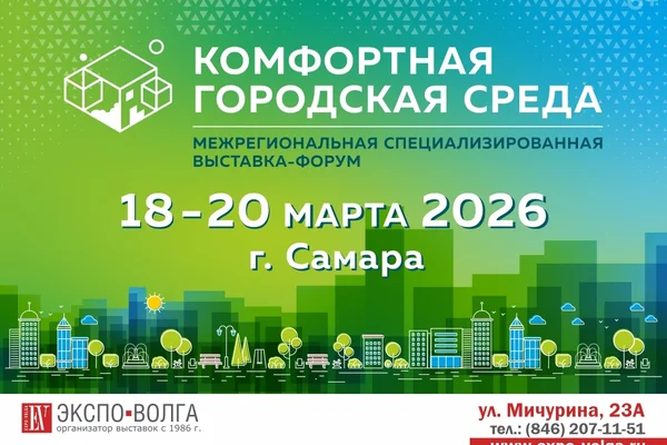 Комфортная городская среда 2026