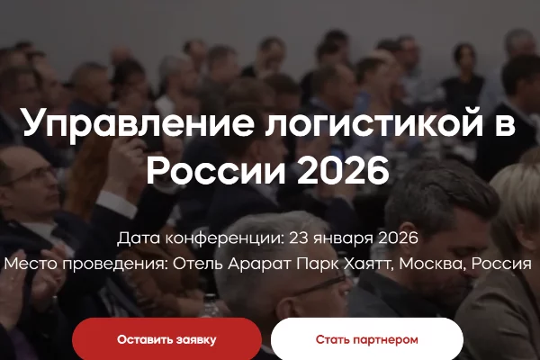 Управление логистикой в России