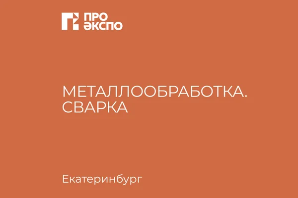 Металлообработка. Сварка 2026