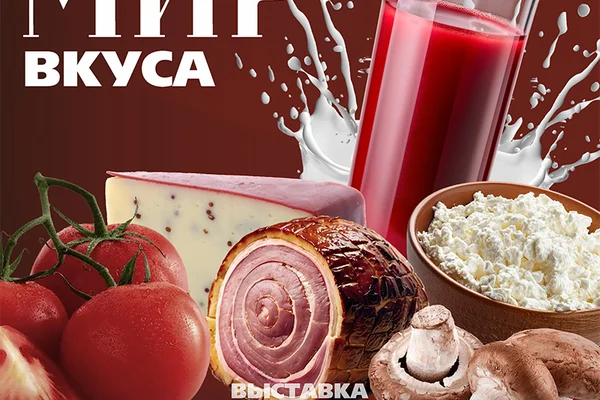 Мир вкуса. Апрель 2026
