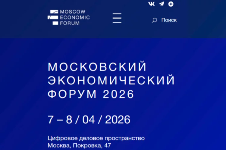 Московский экономический форум 2026