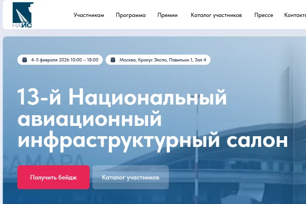 Национальный авиационный инфраструктурный салон