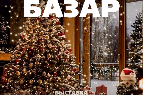 Новогодний Базар 2026