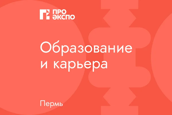 Образование и карьера. Пермь 2026