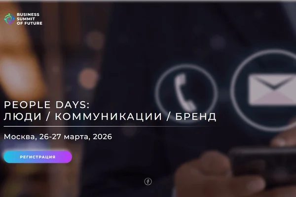 PEOPLE DAYS: Люди / Коммуникации / Бренд 2026