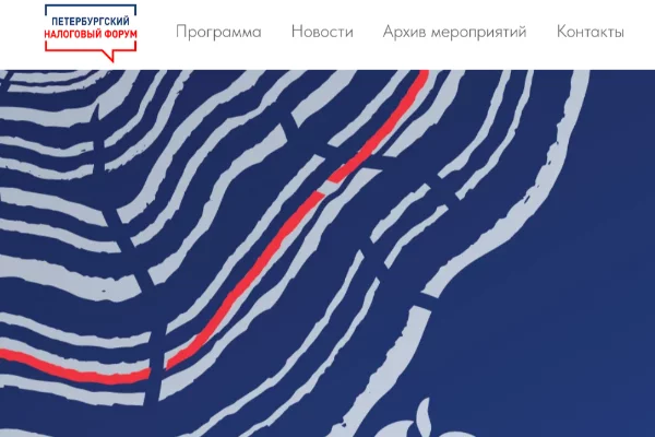 Петербургский налоговый форум