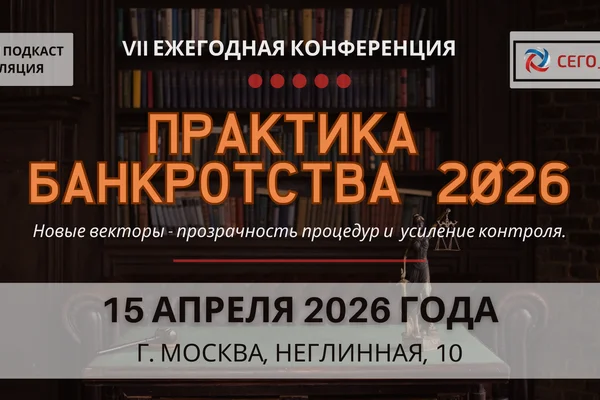 Практика банкротства 2026