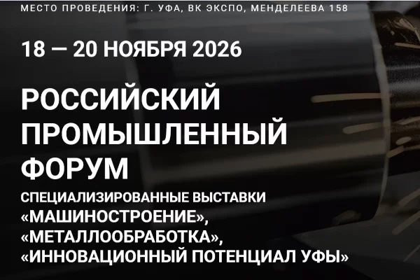 Российский промышленный форум
