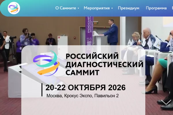 Российский Диагностический Саммит