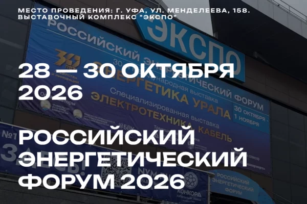 Российский энергетический форум