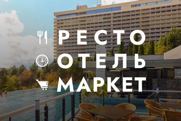 РестоОтельМаркет 2026
