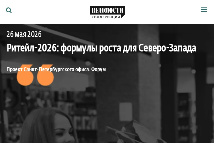 Ритейл-2026: формулы роста для Северо-Запада