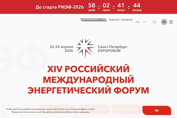 Российский международный энергетический форум (РМЭФ) 2026