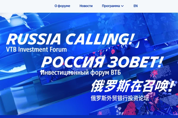 Инвестиционный форум ВТБ «РОССИЯ ЗОВЕТ!»