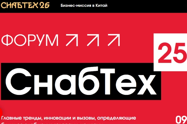 СнабТех'25 «Формула будущего: снабжение, технологии, компетенции»